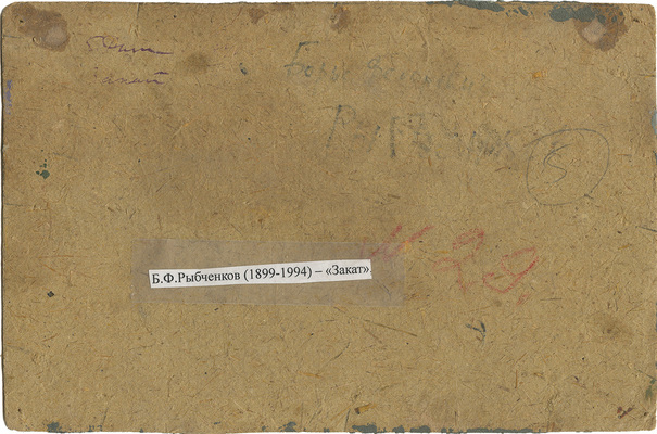 Рыбченков Борис Фёдорович. Закат